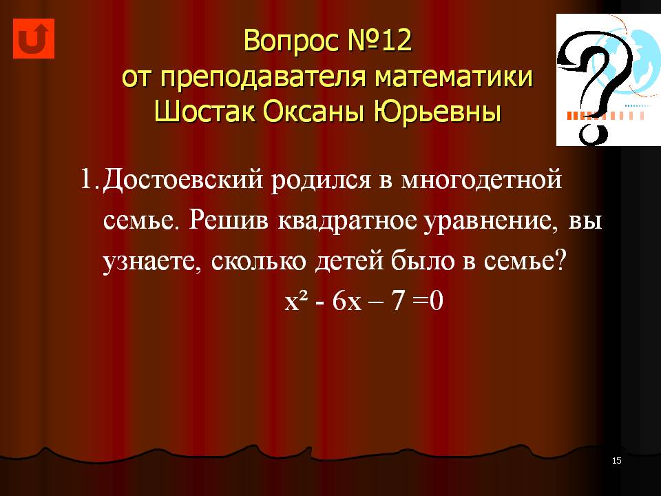 Cценарий мероприятия Достоевский и математика Слайд 15